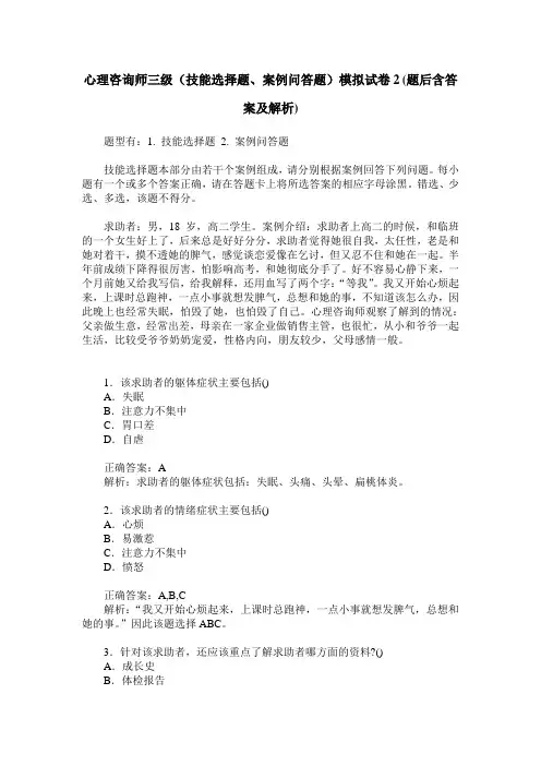 心理咨询师三级(技能选择题、案例问答题)模拟试卷2(题后含答案及解析)
