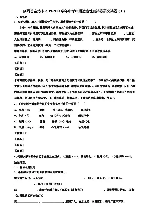 陕西省宝鸡市2019-2020学年中考中招适应性测试卷语文试题(1)含解析