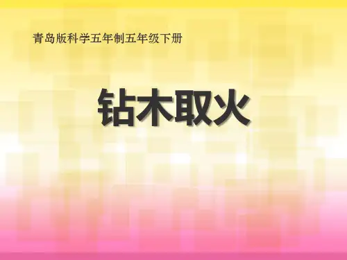 【小学课件】《钻木取火》优质PPT课件下载