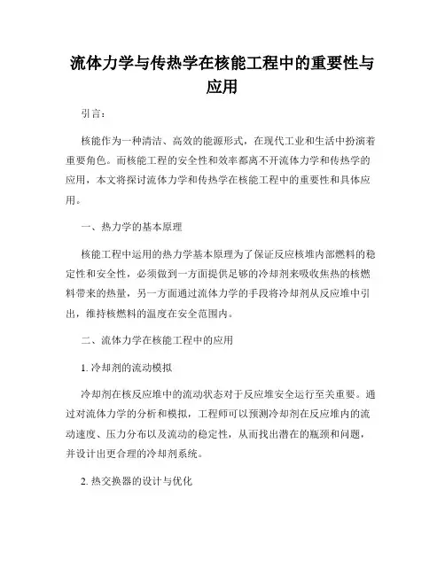流体力学与传热学在核能工程中的重要性与应用