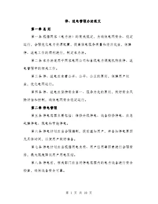 停、送电管理办法范文