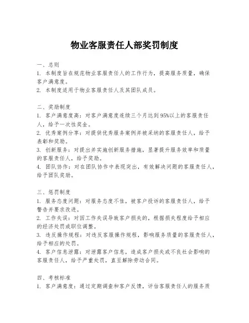 物业客服责任人部奖罚制度