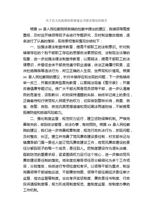 关于县人民检察院检察建议书落实情况的报告_工作报告_