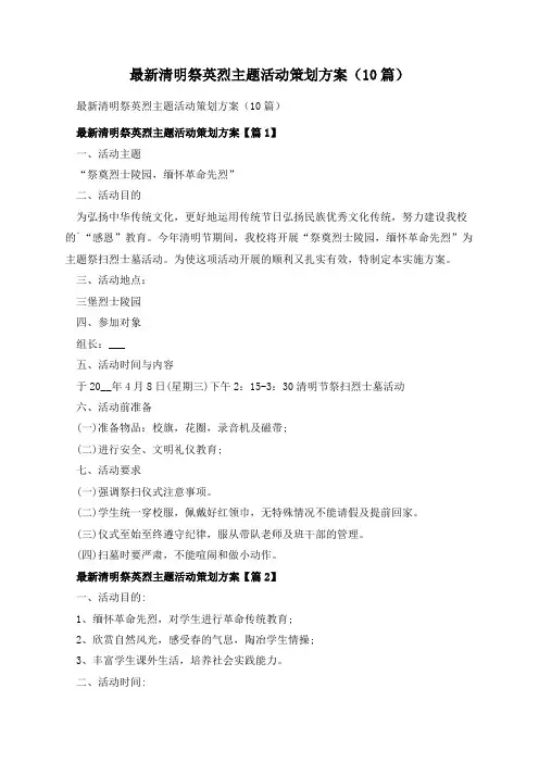 最新清明祭英烈主题活动策划方案(10篇)