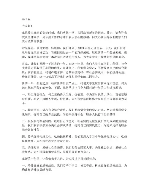 大学生元旦主持人演讲稿(3篇)
