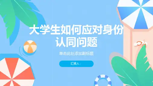 大学生如何应对身份认同问题？