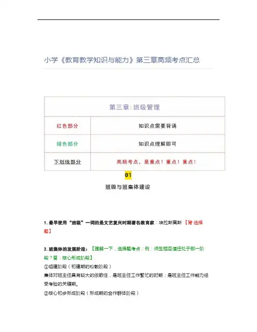 小学《教育教学知识与能力》第三章高频考点汇总