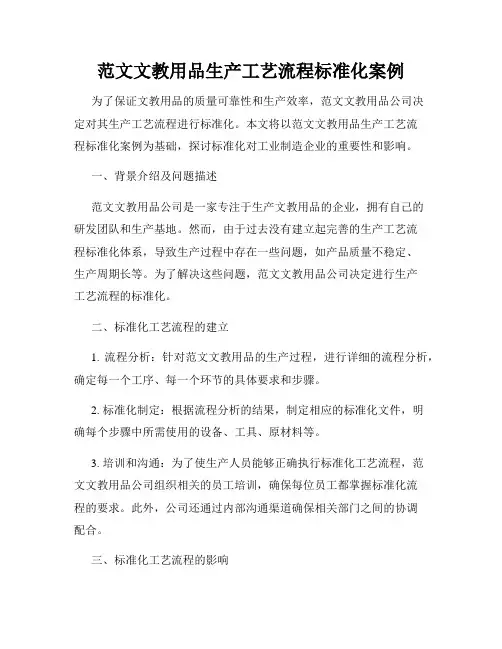 范文文教用品生产工艺流程标准化案例
