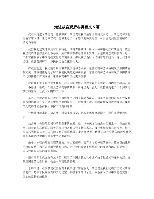 走进故宫观后心得范文5篇