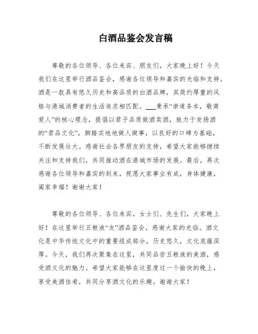 白酒品鉴会发言稿
