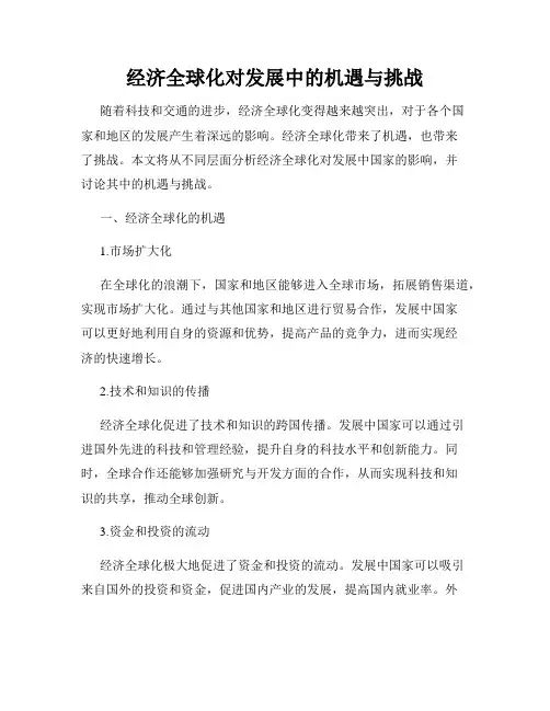 经济全球化对发展中的机遇与挑战