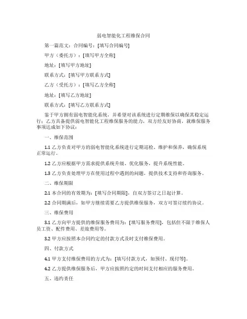 弱电智能化工程维保合同