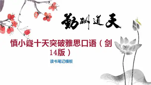 慎小嶷十天突破雅思口语(剑14版)