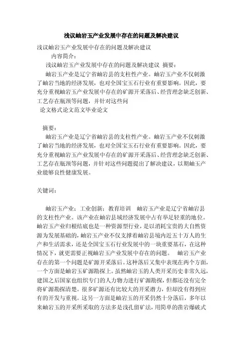 浅议岫岩玉产业发展中存在的问题及解决建议