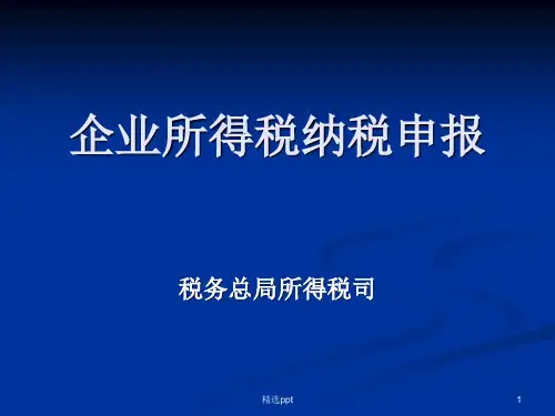 企业所得税培训学习ppt课件