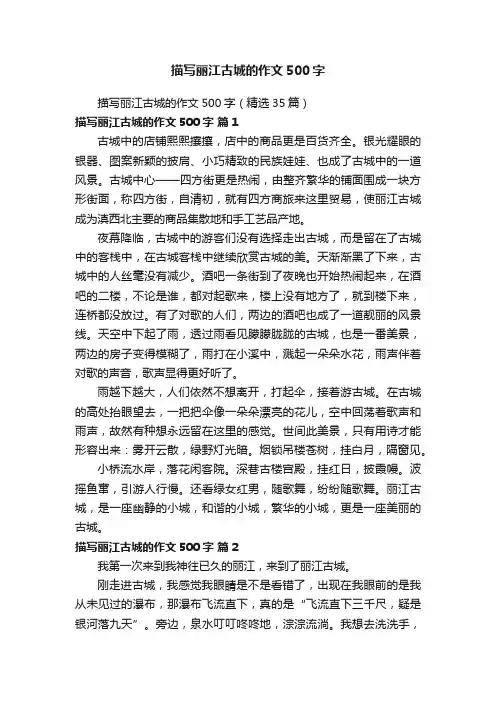 描写丽江古城的作文500字（精选35篇）