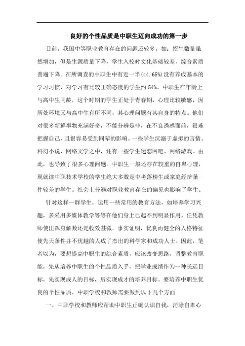 良好个性品质是中职生迈向成功第一步论文