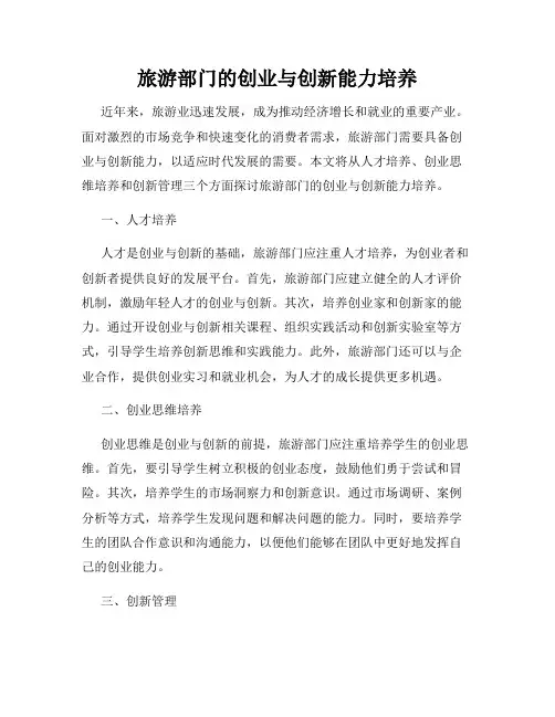旅游部门的创业与创新能力培养