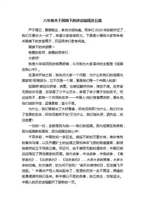 六年级关于国旗下的讲话稿精选五篇
