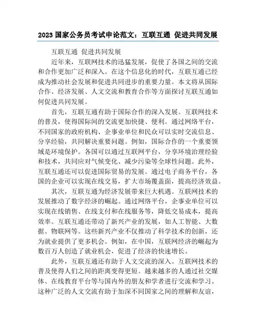 2023国家公务员考试申论范文：互联互通 促进共同发展