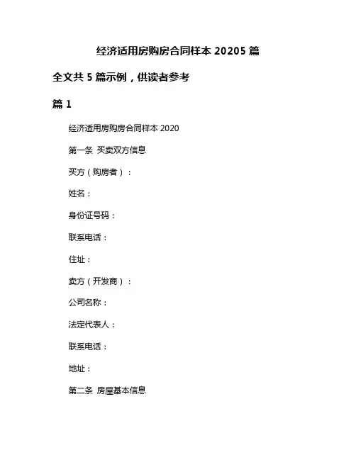 经济适用房购房合同样本20205篇