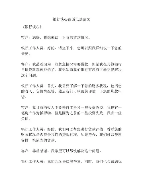 银行谈心谈话记录范文