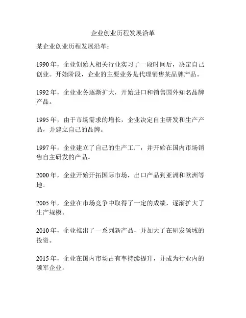 企业创业历程发展沿革