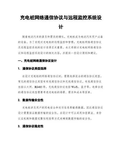 充电桩网络通信协议与远程监控系统设计