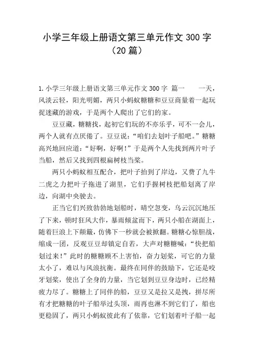 小学三年级上册语文第三单元作文300字(20篇)