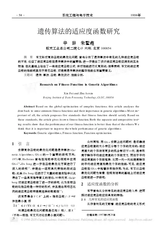 遗传算法的适应度函数研究
