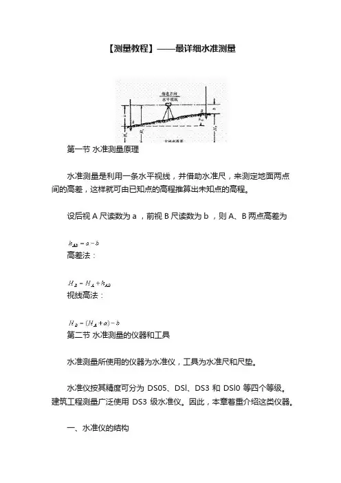 【测量教程】——最详细水准测量