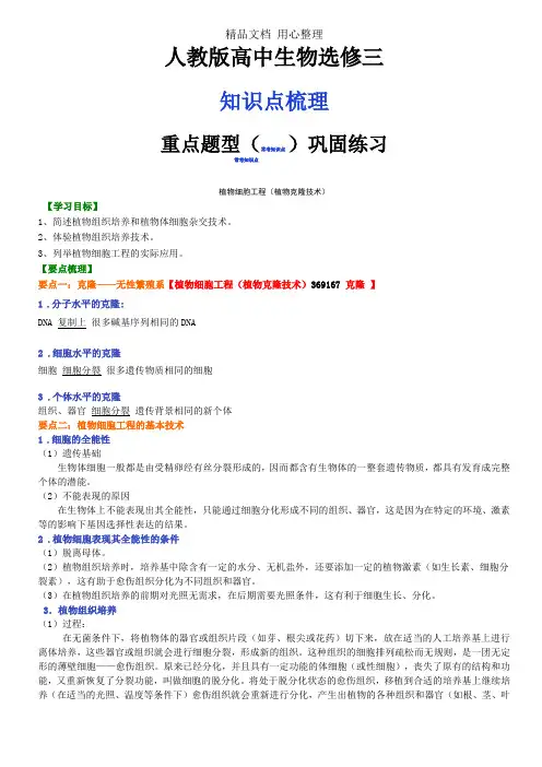 人教版高中生物选修3知识点整理及重点题型梳理植物细胞工程植物克隆技术