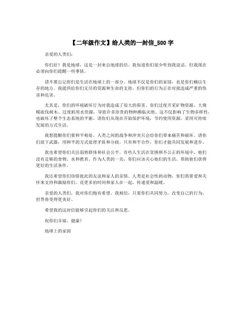 【二年级作文】给人类的一封信_500字