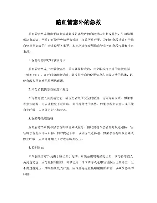 脑血管意外的急救