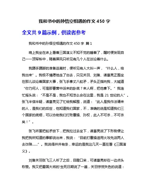 我和书中的孙悟空相遇的作文450字