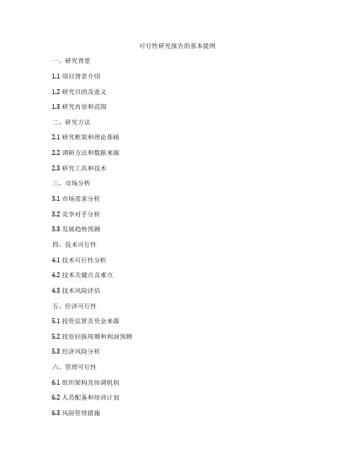 可行性研究报告的基本提纲