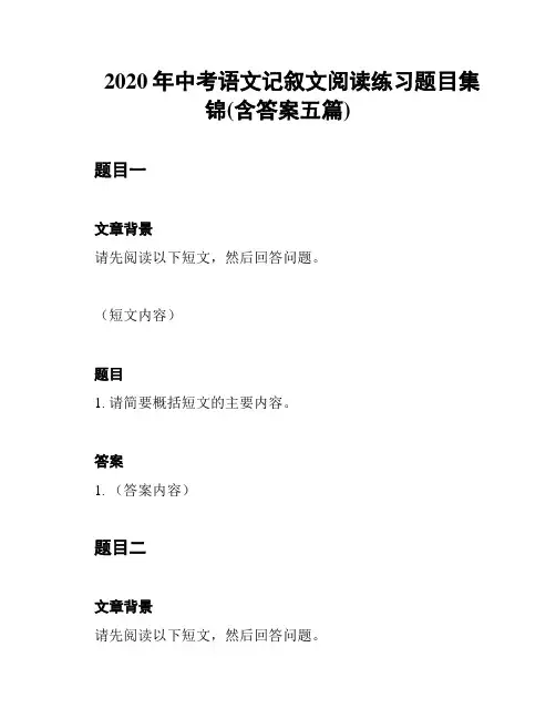 2020年中考语文记叙文阅读练习题目集锦(含答案五篇)