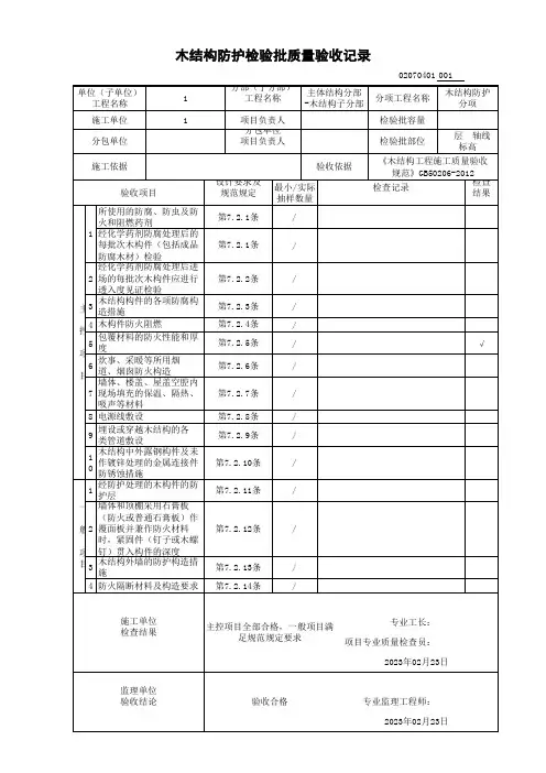木结构防护检验批质量验收记录