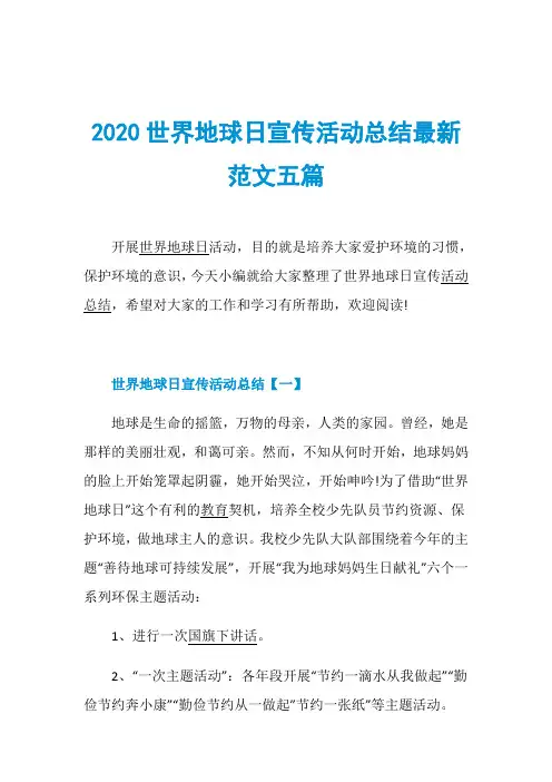 2020世界地球日宣传活动总结最新范文五篇