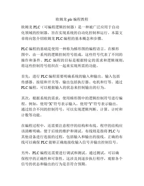 欧姆龙plc编程教程