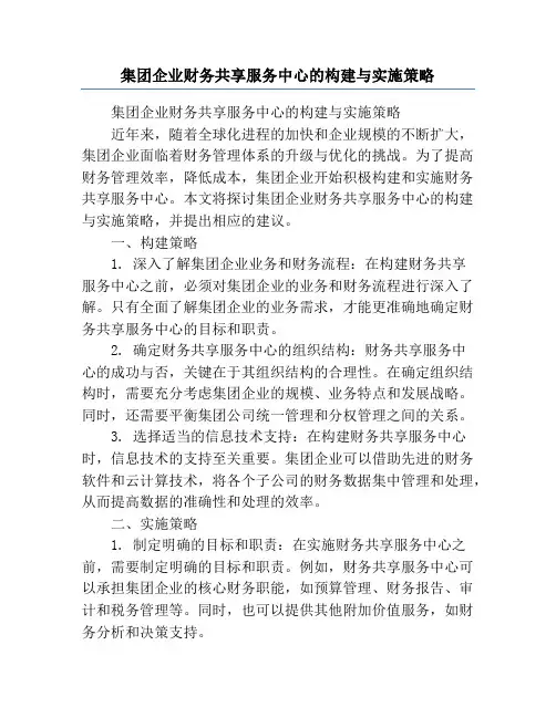 集团企业财务共享服务中心的构建与实施策略