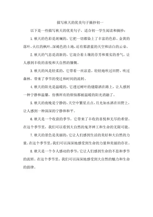 描写秋天的优美句子摘抄初一