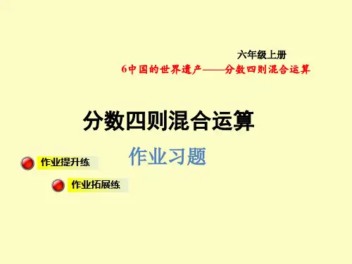 六年级上册数学课件分数四则混合运算 习题_青岛版(秋) (共9张PPT)