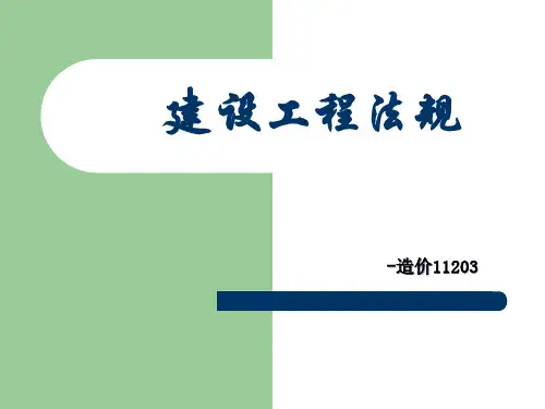 建筑法规PPT课件