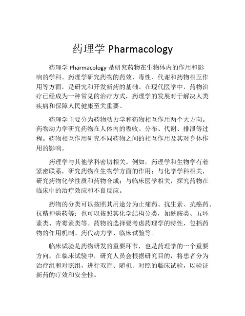 药理学Pharmacology