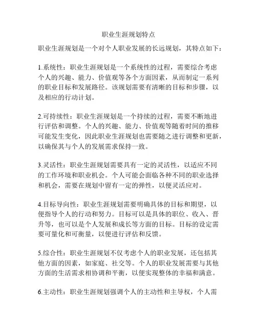 职业生涯规划特点