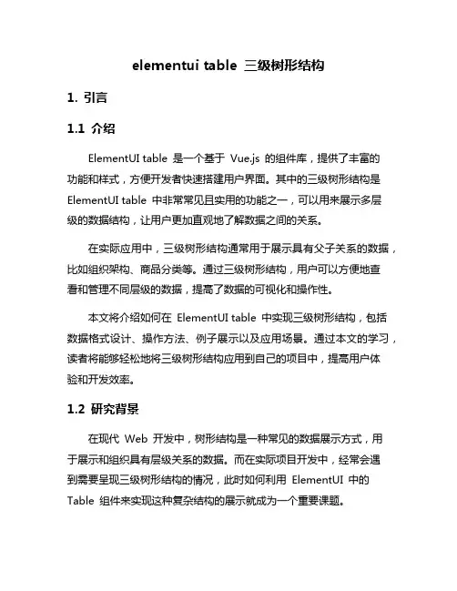 elementui table 三级树形结构