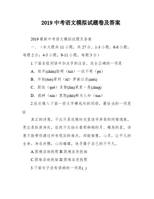 2019中考语文模拟试题卷及答案