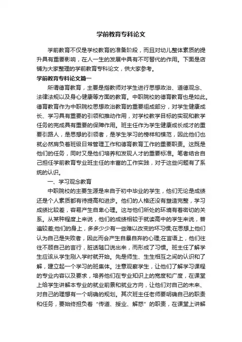 学前教育专科论文