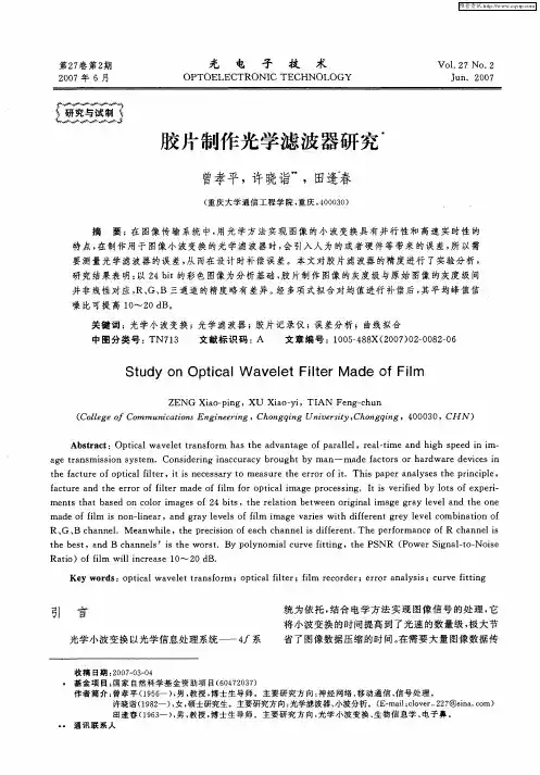 胶片制作光学滤波器研究